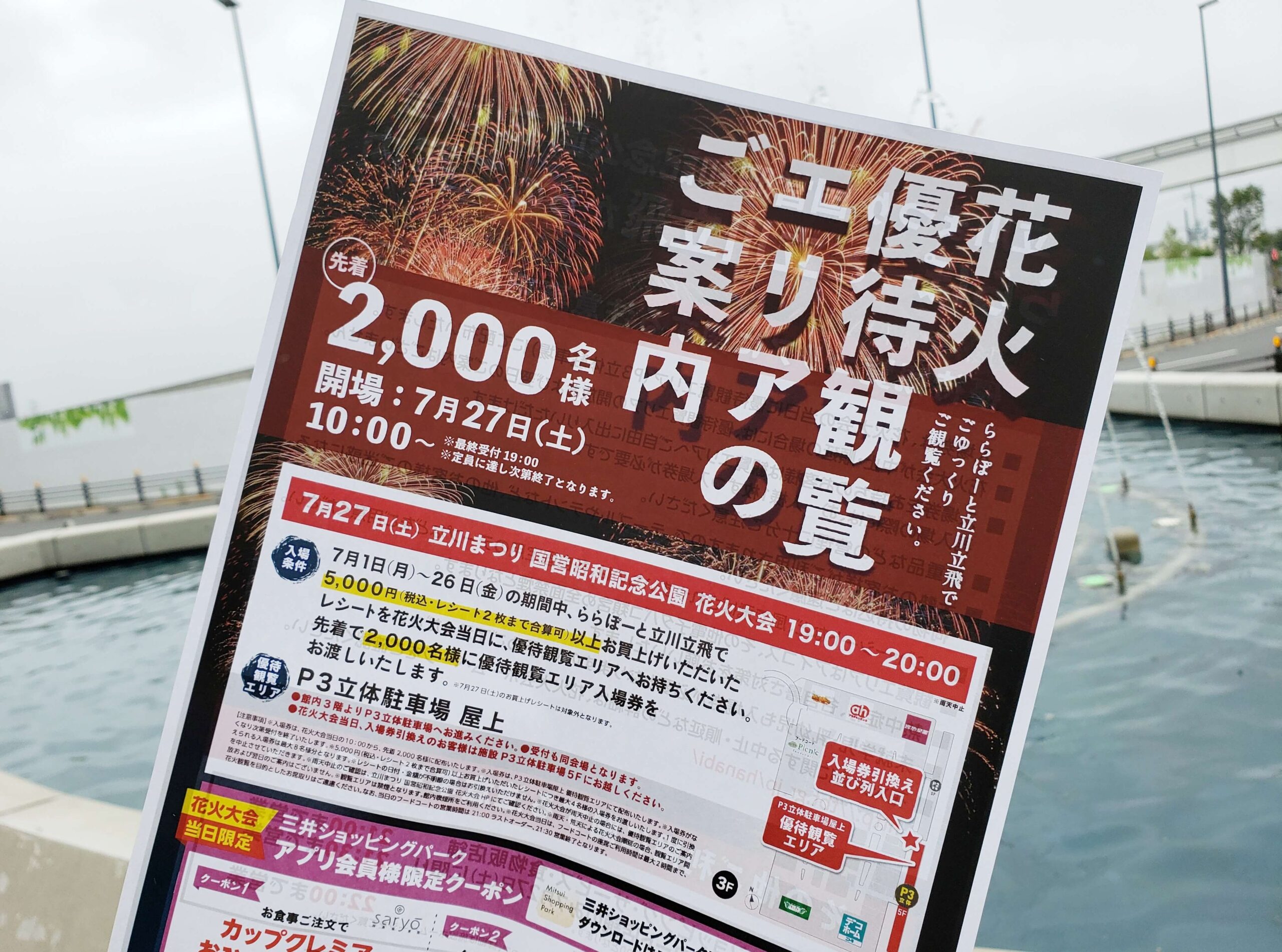 昭和記念公園花火大会2019は「ららぽーと立川立飛」優待観覧エリアで楽しもう - 多摩っぷ