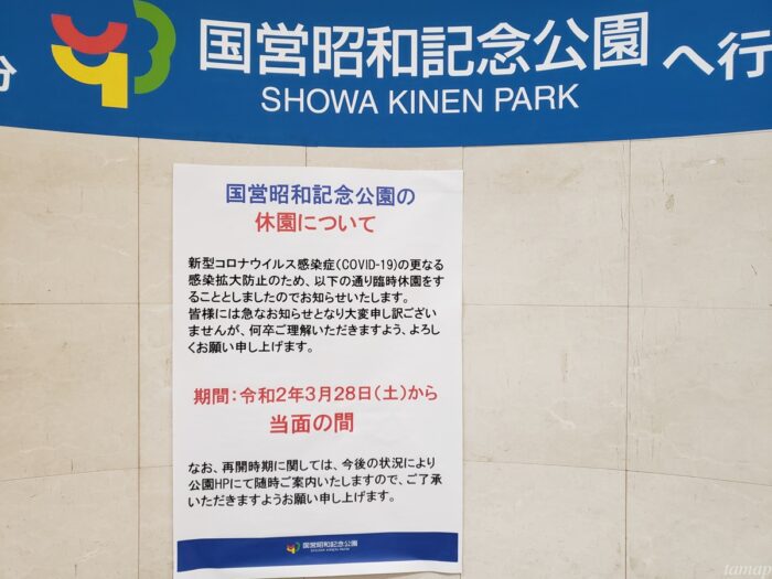 国営昭和記念公園が新型コロナウイルスの影響で3月28日より臨時休園に 多摩っぷ