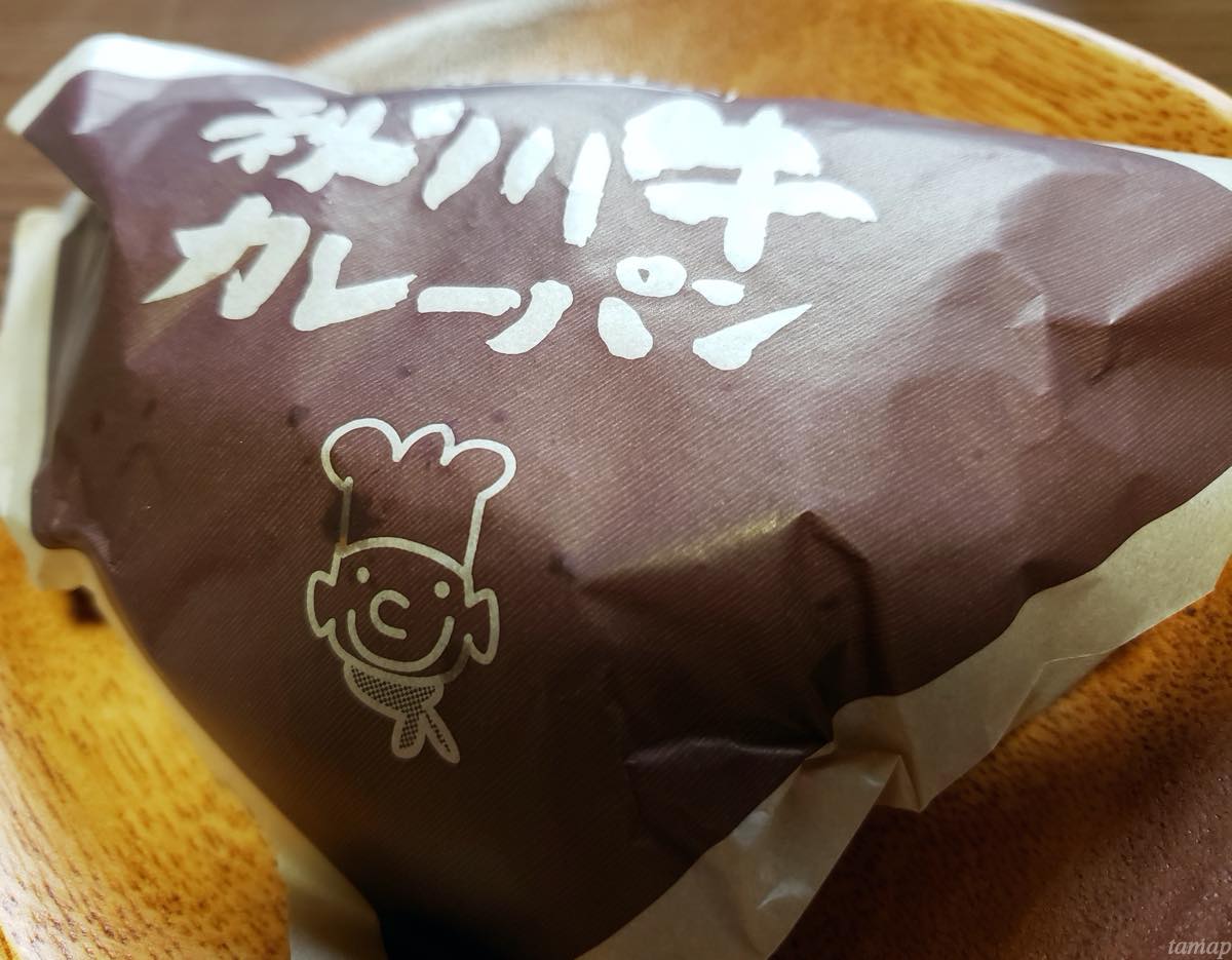 秋川駅前「パンの家・あらもーど」の秋川牛カレーパンは揚げたてサックサクの名物パン